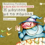 Η μάγισσα με τα πόμολα (Σειρά Η Χαρά και το Γκουντούν 12)