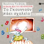 Το Γκουντούν πάει σχολείο (Σειρά Η Χαρά και το Γκουντούν 9)