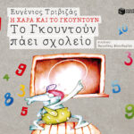 Το Γκουντούν πάει σχολείο (Σειρά Η Χαρά και το Γκουντούν 9)