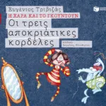 Οι τρεις αποκριάτικες κορδέλες (Σειρά Η Χαρά και το Γκουντούν 2)