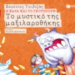 Το μυστικό της μαξιλαροθήκης (Σειρά Η Χαρά και το Γκουντούν 1)