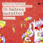 Οι δώδεκα ομπρέλες (Σειρά Η Χαρά και το Γκουντούν 8)