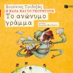 Το ανώνυμο γράμμα (Σειρά Η Χαρά και το Γκουντούν 4)