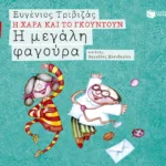 Η μεγάλη φαγούρα (Σειρά Η Χαρά και το Γκουντούν 3)