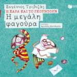 Η μεγάλη φαγούρα (Σειρά Η Χαρά και το Γκουντούν 3)