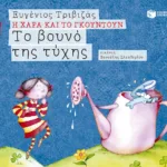 Το βουνό της τύχης (Σειρά Η Χαρά και το Γκουντούν 5)