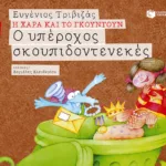 Ο υπέροχος σκουπιδοντενεκές (Σειρά Η Χαρά και το Γκουντούν 7)