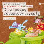 Ο υπέροχος σκουπιδοντενεκές (Σειρά Η Χαρά και το Γκουντούν 7)