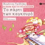 Το πάρτι των καγκουρό (Σειρά Η Χαρά και το Γκουντούν 6)