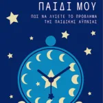 Κοιμήσου, παιδί μου