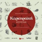 Κερκυραϊκή κουζίνα