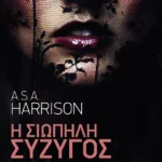 Η σιωπηλή σύζυγος