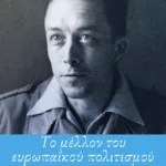 Το μέλλον του ευρωπαϊκού πολιτισμού