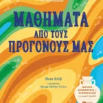 Μαθήματα από τους προγόνους μας