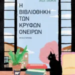 Η βιβλιοθήκη των κρυφών ονείρων