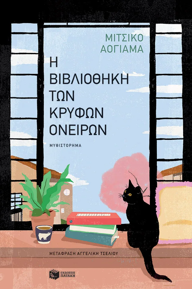 09700 Η βιβλιοθήκη των κρυφών ονείρων - Image 1