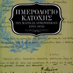 Ημερολόγιο κατοχής της Μαρίκας Αντωνοπούλου (1941-1944)