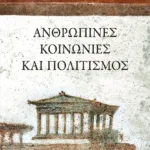 Ανθρώπινες κοινωνίες και πολιτισμός