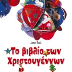 Το βιβλίο των Χριστουγέννων