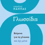 Γλωσσίδια. Κείμενα για τη γλώσσα και όχι μόνο