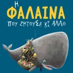 Η φάλαινα που ζητούσε κι άλλο