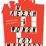 Η Λέσχη φόνων του Μάρλοου