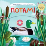 Μεγάλες εξορμήσεις για μικρούς εξερευνητές: Ποτάμι