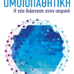 Ομοιοπαθητική - Η νέα διάσταση στην ιατρική