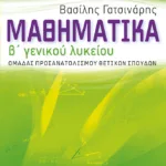 Μαθηματικά Β΄ Γενικού Λυκείου ομάδας προσανατολισμού θετικών σπουδών