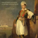 Ο πόλεμος του Μπάιρον