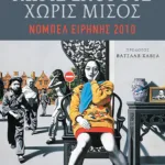 Χωρίς εχθρούς, χωρίς μίσος: Επιλεγμένα δοκίμια και ποιήματα