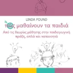 Πώς μαθαίνουν τα παιδιά: από τις θεωρίες μάθησης στην παιδαγωγική πράξη
