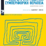 Εισαγωγή στη γνωστική συμπεριφορική θεραπεία