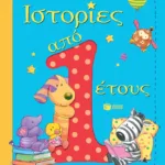 Ιστορίες από 1 έτους