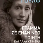 Γράμμα σε έναν νέο ποιητή και άλλα κείμενα