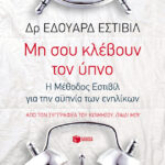 Μη σου κλέβουν τον ύπνο: Η Μέθοδος Εστιβίλ για την αϋπνία των ενηλίκων