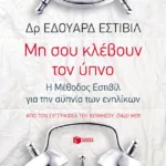 Μη σου κλέβουν τον ύπνο: Η Μέθοδος Εστιβίλ για την αϋπνία των ενηλίκων