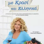 Με κρασί και ελληνικά