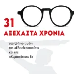 31 αξέχαστα χρόνια στο ξύλινο τιμόνι της «Ελευθεροτυπίας» και της «Κυριακάτικης Ε»