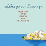 Ταξίδια με τον Επίκουρο: Αναζητώντας τη φύση της ευτυχίας μέσα στο ελληνικό φως