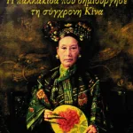 Η παλλακίδα που δημιούργησε τη σύγχρονη Κίνα