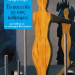 Το παιχνίδι με τους καθρέφτες