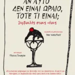 Αν αυτό δεν είναι ωραίο, τότε τι είναι; Συμβουλές στους νέους
