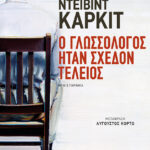 Ο γλωσσολόγος ήταν σχεδόν τέλειος