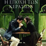 Η εποχή των κερασιών