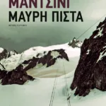 Μαύρη πίστα