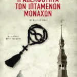 Η αδελφότητα των ιπτάμενων μοναχών