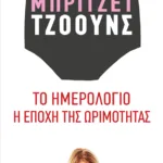 Μπρίτζετ Τζόουνς: Το ημερολόγιο / Η εποχή της ωριμότητας