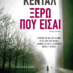 Ξέρω πού είσαι