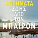 Μαθήματα ζωής από τον Μπάιρον